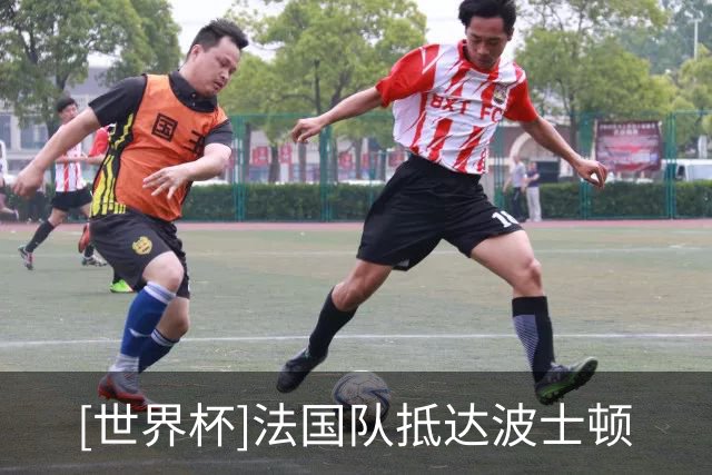 [世界杯]法国队抵达波士顿